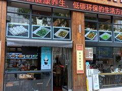 -素满香·素食自助餐(西安·民乐园店)