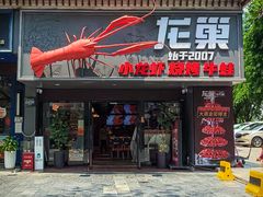 -龙巢盱眙龙虾·牛蛙·烧烤宵夜(八卦岭店)