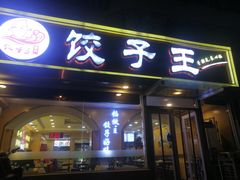 门面-饺子王(金厦里店)