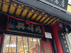 -同得兴 Since·1995 传统苏式面馆(十全街店)