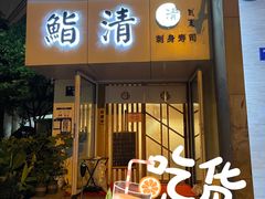 门面-鮨清日本料理