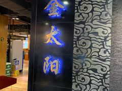 门面-金太阳海鲜烧烤·本地人餐厅(东纬路旗舰店)
