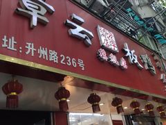 -章云板鸭(评事街店)