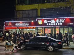 -五一路米粉(解放路店)
