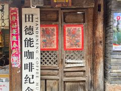 门面-田德能咖啡博物馆