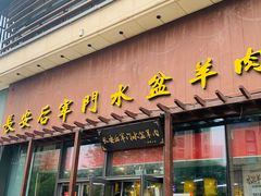 -长安后宰门水盆羊肉(新都心店)