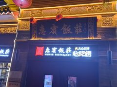-惠宾饭庄(中山路店)
