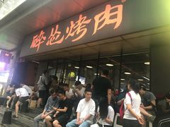 等位区-碎怂烤肉(钟楼柳巷店)