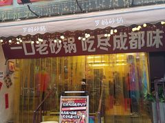 -罗妈砂锅(四川成都奎星楼店)