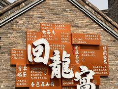 -回龙窝历史文化街区