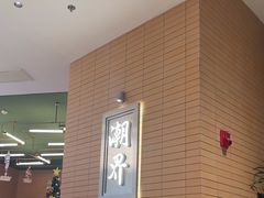 -潮界(LU·ONE凯德晶萃广场店)