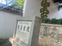 -岳麓书院