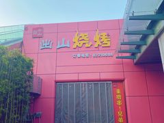-郎出山烧烤(胶州店)