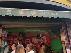 -老南昌白糖糕(大士院店)
