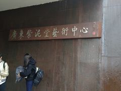 -广州市紫泥堂文化创意园景区