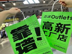 -五环Outlets(高新工厂店)