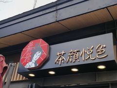 -茶颜悦色(岳麓山顶店)