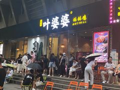 门面-嘉州叶婆婆钵钵鸡(建设路店)