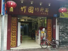 门面-竹园竹升面(西关总店)