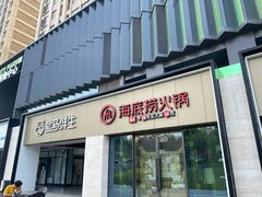 门面-海底捞火锅(奥森店)