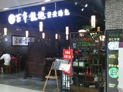 -赤酱红油(家乐福店)