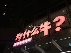 -为什么牛潮汕牛肉火锅(中信广场店)