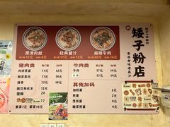 -矮子粉店1985·长沙米粉(湘春路店)