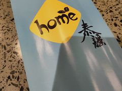 -Home Thai·泰谣(王府井apm店)