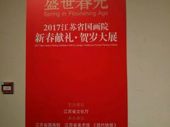 -江苏省美术馆(长江路新馆)