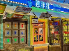 -姜胖胖首尔自助烤肉·街头小吃大排档(国瑞中心店)