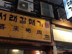 门面-喜来稀肉(金巴利道店)