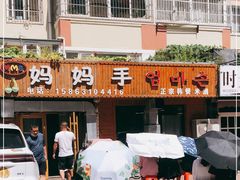 门面-妈妈手(山大总店)