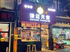 -清迈天堂·泰国菜(进贤路店)