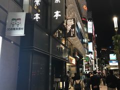 -竹叶亭(银座店)