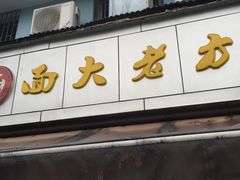 -方老大馄饨(抚宁巷店)