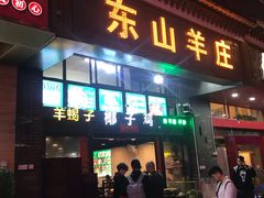 门面-东山羊庄(八卦岭店)
