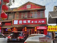 -宽板凳老灶火锅(台湾街店)