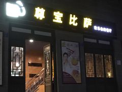 门面-尊宝比萨(南坪亚太商谷店)