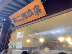 -阿二烤鸡(山塘街店)