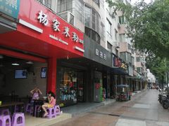 -杨家米粉(千禧公寓店)