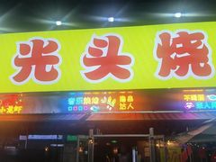 -云晓光头烧烤吧(川沙绿地店)