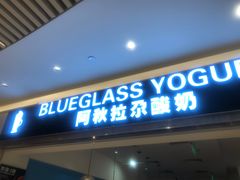 门面-Blueglass酸奶(华贸购物中心店)