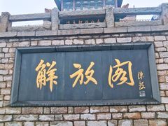 -解放阁