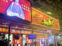-冒椒火辣(奎星楼街店)