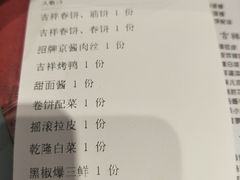 账单-吉祥春饼·烤鸭(国贸店)