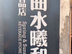 -曲水曦和饮品店(曲水亭街)
