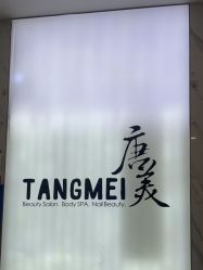 -唐美