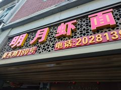 门面-明月虾面(厦禾路店)