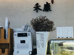 -禾康家蛋糕店