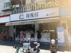 门面-闻酥园(大慈寺店)